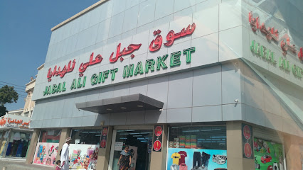 سوق جبل علي للهدايا سوق جبل علي للهدايا - السيب - +968 24 424829