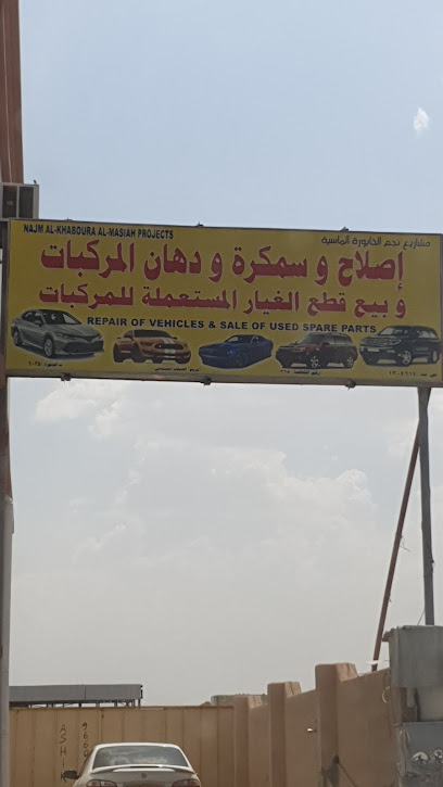 مشاريع نجم الخابورة ورشة إصلاح وقطع غيار - Oman|ولاية الخابورة،|W3R6+CQ