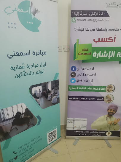 مبادرة اسمعني للمتأتئين - Oman|Seeb