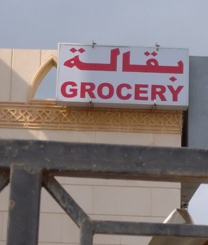 البقالة - صحار -