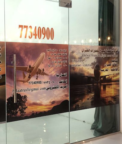 خطوة شموخ للتجاره - شناص - +968 7734 0900