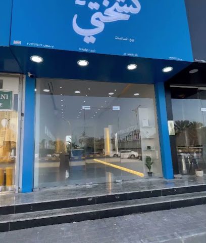 كشختي | Ksh5ti - صحار - +968 9959 8544