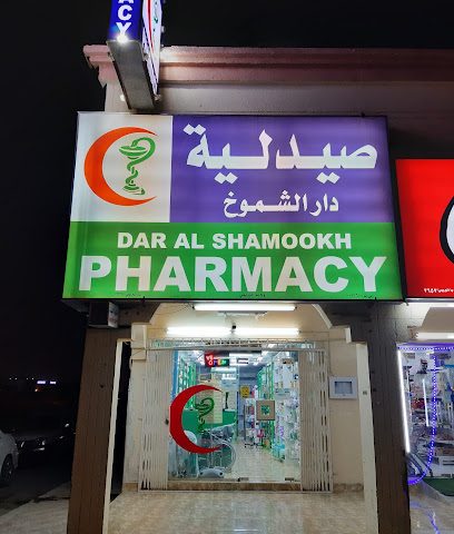 صيدلية دار الشموخ | دار الشموخ صيدلية البريمي - البريمي - +968 25 661040