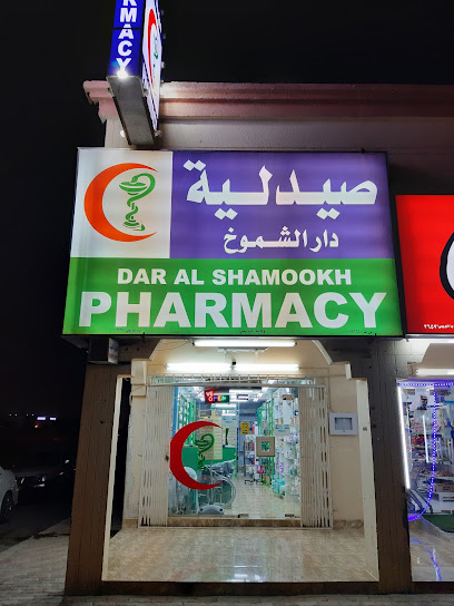 صيدلية دار الشموخ | دار الشموخ صيدلية البريمي - Oman|Al Buraimi 512|OM
