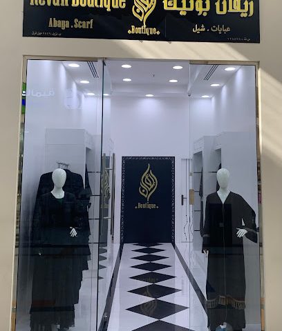 ريفان بوتيك - نزوى - +968 9208 4488