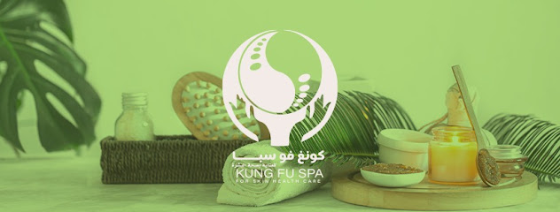 كونغ فو سبا - فندق إنترسيتي صلالة - صلالة - +968 9207 9963