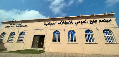 مطعم فلج العوحي العماني - صحار - +968 9813 3944