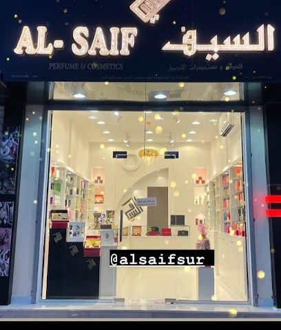 عطور السيف ذ - صور -