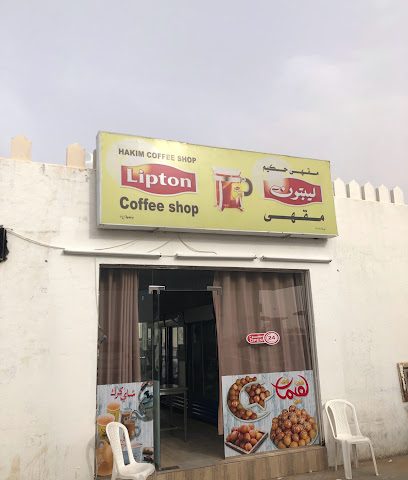 مقهى حكيم - بدية -