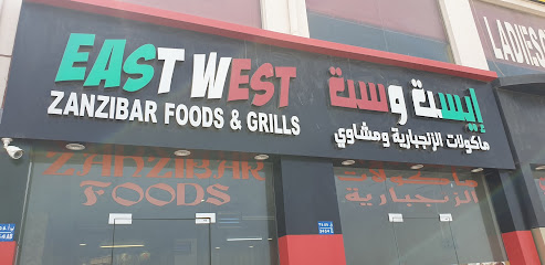 شرق غرب زنجبار للمأكولات والمشويات - السيب - +968 9976 1732