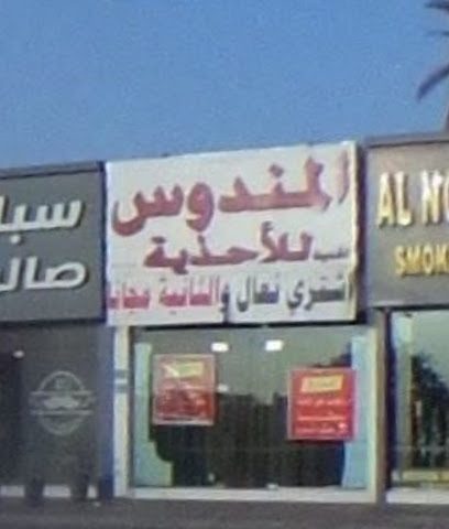 المندوس للاحذية - السيب -
