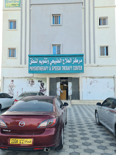 مركز العلاج الطبيعي وتقويم النطق - Oman|Al Suwayq