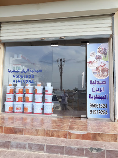 صيدليه الريان البيطربه ببركا الريان صيدليه بيطريه بركاء - Oman|السقسوق|MVC9+36G