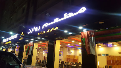 مطعم روازن بوشر - مطعم روازن - بوشر - مسقط - +968 7111 2203