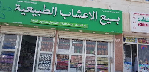 بيع الاعشاب - السيب -
