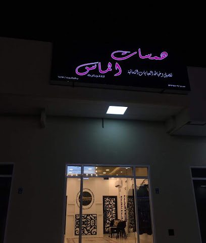 عبايات همسات عبايات همسات - الخابورة - +968 9770 8842