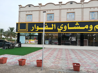 مطعم الفوار - عبري - +968 7177 2788