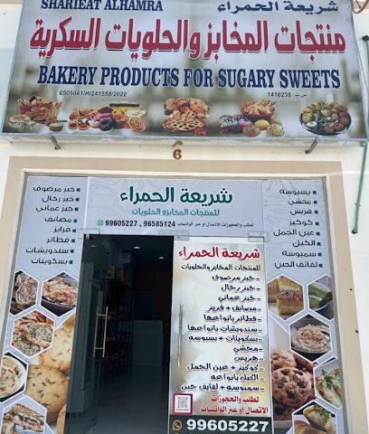 شريعة الحمراء لبيع المعجنات والحلويات والخبز - الحمرا - +968 9960 5227