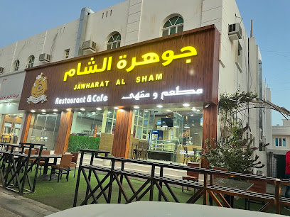 قهوة ومعجنات جوهرة الشام - عبري - +968 9424 8188
