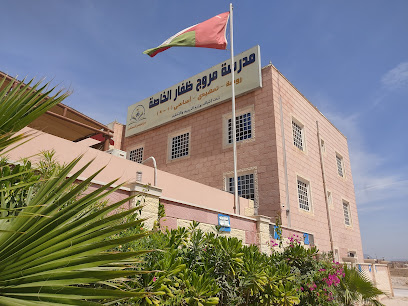 مدرسة مروج ظفار الخاصة - صلالة - +968 23 225558