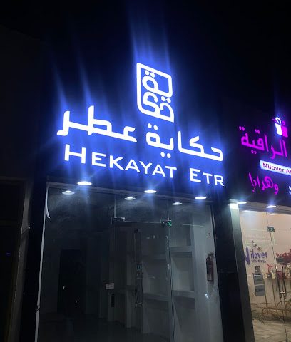 حكاية عطر - صحم - +968 9199 9312