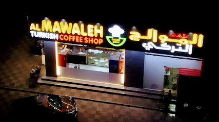 مقهى الموالح التركي - السيب - +968 9639 6393