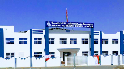 مدرسة منار الحكمة الخاصة ، المعبيلة - السيب - +968 9015 7772