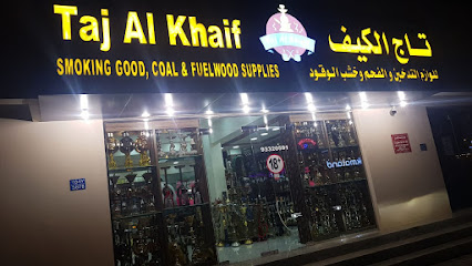 تاج الكيف الخوض تاج الخيف الخوض - السيب - +968 9332 0591