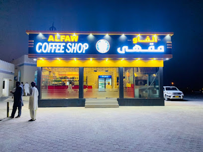 Robya ALFAW coffe shop ربوع الفاو التجارة - هيما - +968 7743 1919