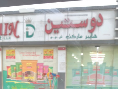 دوستين - المدق -