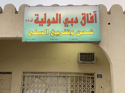 آفاق دبي انترناشيونال جارغو - صحار - +968 9333 9897