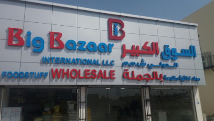بيج بازار العالمية ذ م م - بيع بالجملة - بركاء - +968 9640 6676