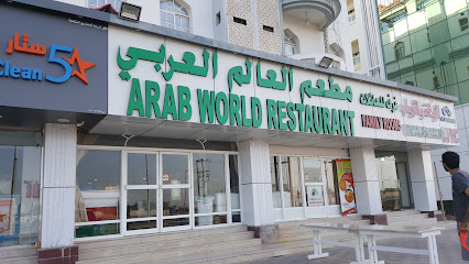 مطعم العالم العربي مطعم العالم العربي - بركاء - +968 26 884271