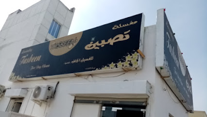 مغسلة تسبين - بدبد -