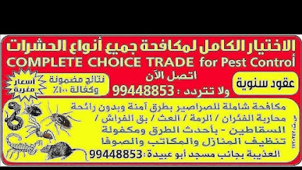 مكافحة الحشرات والقوارض الاختيار الكامل مكافحة الحشرات والقوارض - مسقط - +968 9944 8853