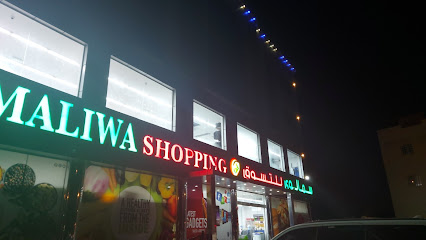 سما ليوا للتسوق - ليوا - +968 9617 7956