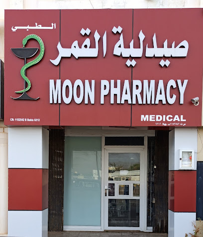 صيدلية القمر - بهلاء -