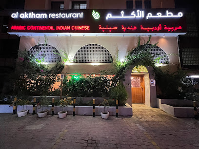 مطعم الاكثم مطعم الاكثم - مسقط - +968 24 489292