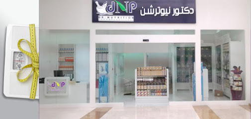 دكتور نيوترشن للرشاقة دكتور نيوترشن - صلالة - +968 22 005600