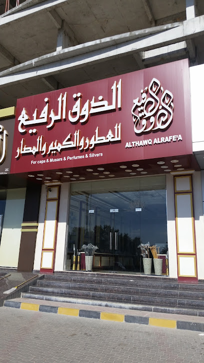 الذوق الرفيع للعطور و الكميم و المصار - Oman|Sohar