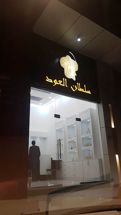 سلطان العود سلطان العود للعطور - Oman|Seeb|Al Barakat St