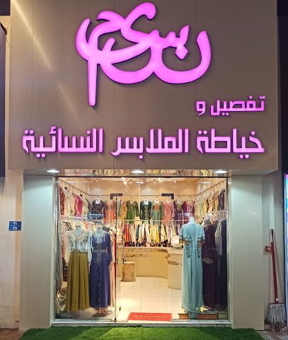 نسيم الجناين نسيم الجنان للملابس النسائية - بركاء - +968 9446 5177