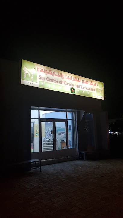 مركز صور للكاراتيه والتايكواندو - Oman|Sur|HGC5+M44