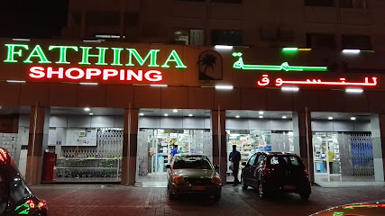 فاطمة للتسوق - مسقط - +971 2 443 3490