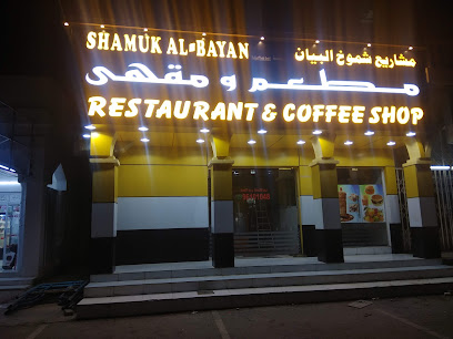 مطعم ومقهى شموخ البيان - صحم - +968 9610 1048