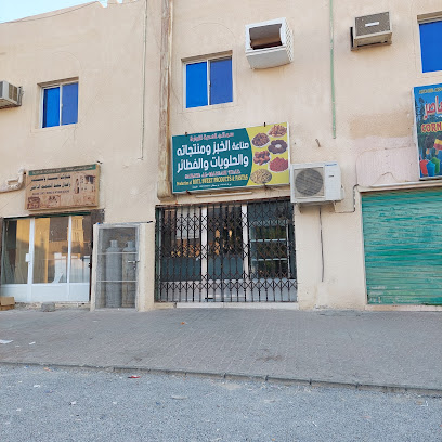 صناعة الخبز المرفه والمعجنات والفطائر - سمائل -