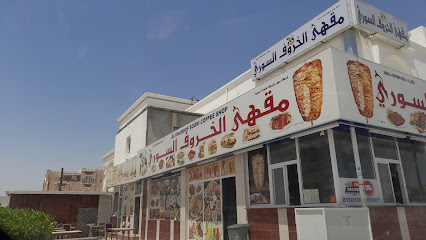 مطعم الخروف السوري - صور - +968 9719 5333