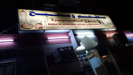 مطبخ ومطعم ربوع الغبيرة مطعم ومقهى ربوع الغبيرة - إبرا ، - +968 9656 6938