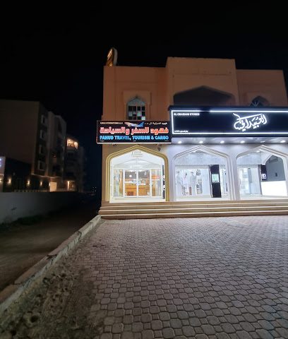 فهود انترناشيونال للسفريات والسياحة والشحن ذ - عبري - +968 9542 5616
