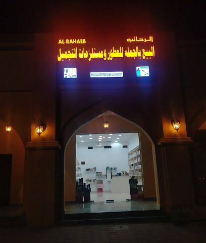 الرهيب جملة للعطور ومستحضرات التجميل - حفيت - +968 9147 0537